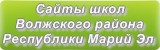 Сайты школ Волжского района Республики Марий Эл