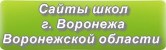Сайты школ г.Воронежа Воронежской области