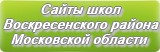 Сайты школ Воскресенского района Московской области