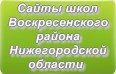 Сайты школ Воскресенского района Нижегородской области