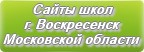 Сайты школ г.Воскресенска Московской области
