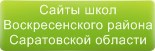 Сайты школ Воскресенского района Саратовской области