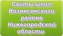 Сайты школ Вознесенского района Нижегородской области