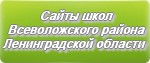 Сайты школ Всеволожского района Ленинградской области