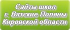 Сайты школ г.Вятских Полян Кировской области