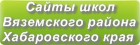 Сайты школ Вяземского района Хабаровского края