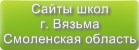 Сайты школ г.Вязьмы Смоленская область