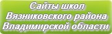 Сайты школ Вязниковского района Владимирской области
