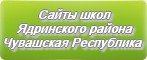 Сайты школ Ядринского района Чувашской Республики