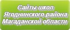 Сайты школ Ягоднинского района Магаданской области