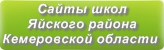 Сайты школ Яйского района Кемеровской области