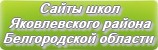 Сайты школ Яковлевского района Белгородской области