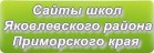 Сайты школ Яковлевского района Приморского края