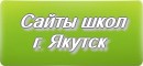 Сайты школ г.Якутска Республика Саха(Якутия)