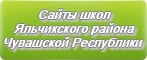 Сайты школ Яльчикского района Чувашской Республика
