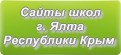 Сайты школ г.Ялты Республики Крым