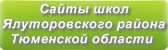 Сайты школ Ялуторовского района Тюменской области