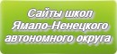 Сайты школ Ямало-Ненецкого Автономного Округа