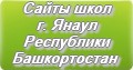 Сайты школ г.Янаул Республики Башкортостан
