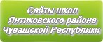 Сайты школ Янтиковского района Чувашской Республики