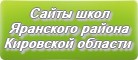 Сайты школ Яранского района Кировской области