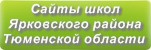 Сайты школ Ярковского района Тюменской области
