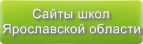 Сайты школ Ярославской области