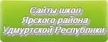 Сайты школ Ярского района Удмуртской Республики