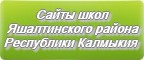 Сайты школ Яшалтинского района Республики Калмыкия