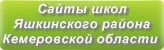 Сайты школ Яшкинского района Кемеровской области
