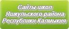 Сайты школ Яшкульского района Республики Калмыкия