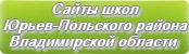 Сайты школ Юрьев-Польского района Владимирской области