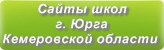 Сайты школ г.Юрги Кемеровской области