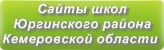 Сайты школ Юргинского района Кемеровской области