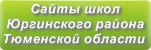 Сайты школ Юргинского района Тюменской области