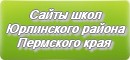 Сайты школ Юрлинского района Пермского края