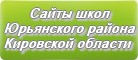 Сайты школ Юрьянского района Кировской области