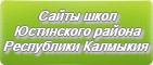 Сайты школ Юстинского района Республики Калмыкия