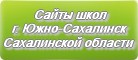 Сайты школ г.Южно-Сахалинска Сахалинской области
