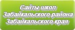 Сайты школ Забайкальского района Забайкальского края