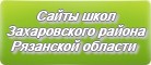 Сайты школ Захаровского района Рязанской области