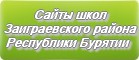 Сайты школ Заиграевского района Республики Бурятии