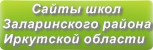 Сайты школ Заларинского района Иркутской области