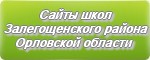 Сайты школ Залегощенского района Орловской области