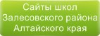 Сайты школ Залесовского района Алтайского края