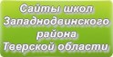 Сайты школ Западнодвинского района Тверской области