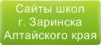 Сайты школ г.Заринска Алтайского края