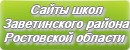 Сайты школ Заветинского района Ростовской области