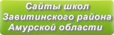 Сайты школ Завитинского района Амурской области