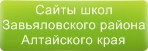 Сайты школ Завьяловского района Алтайского края